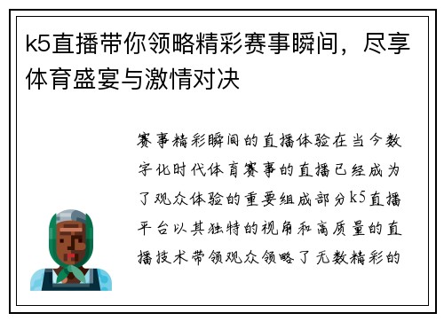 k5直播带你领略精彩赛事瞬间，尽享体育盛宴与激情对决