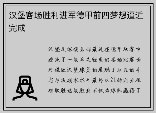 汉堡客场胜利进军德甲前四梦想逼近完成