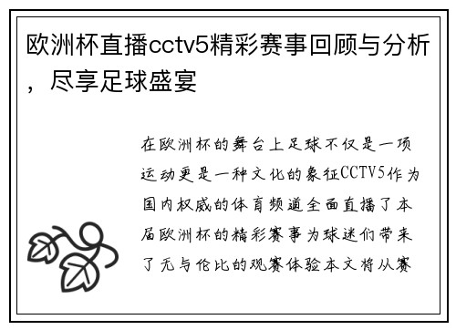 欧洲杯直播cctv5精彩赛事回顾与分析，尽享足球盛宴