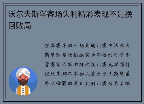 沃尔夫斯堡客场失利精彩表现不足挽回败局