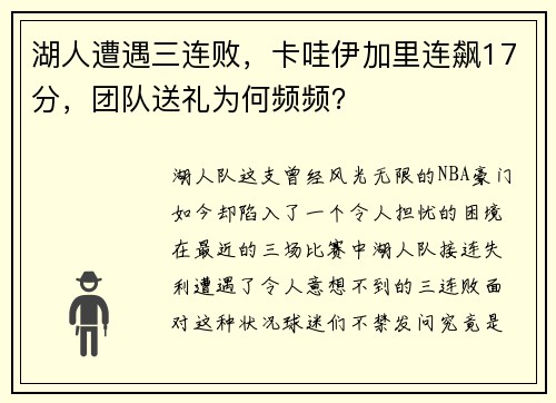 湖人遭遇三连败，卡哇伊加里连飙17分，团队送礼为何频频？
