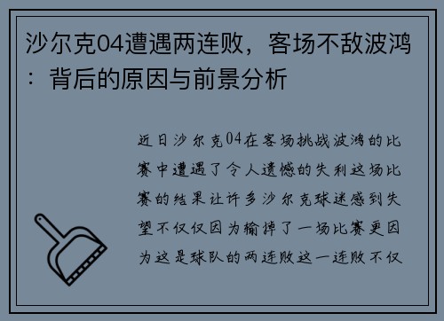 沙尔克04遭遇两连败，客场不敌波鸿：背后的原因与前景分析