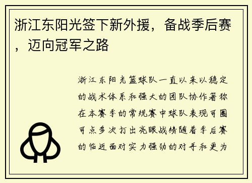浙江东阳光签下新外援，备战季后赛，迈向冠军之路
