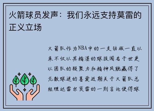 火箭球员发声：我们永远支持莫雷的正义立场