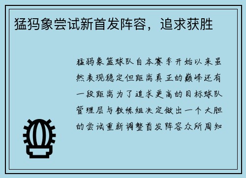 猛犸象尝试新首发阵容，追求获胜