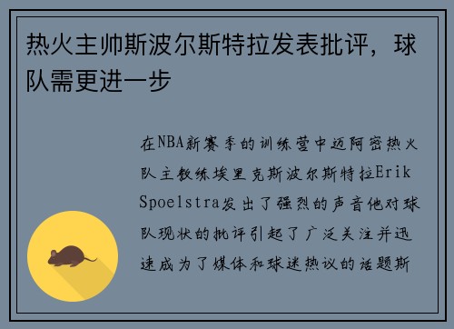 热火主帅斯波尔斯特拉发表批评，球队需更进一步