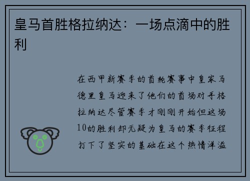 皇马首胜格拉纳达：一场点滴中的胜利
