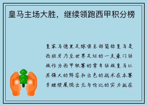 皇马主场大胜，继续领跑西甲积分榜