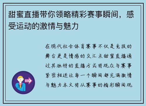 甜蜜直播带你领略精彩赛事瞬间，感受运动的激情与魅力