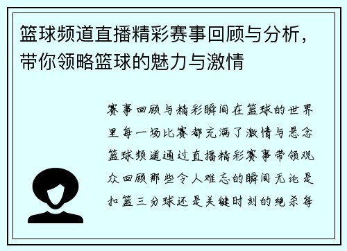 篮球频道直播精彩赛事回顾与分析，带你领略篮球的魅力与激情