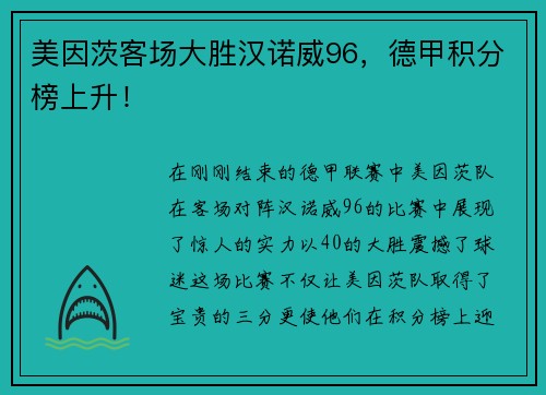 美因茨客场大胜汉诺威96，德甲积分榜上升！