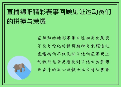 直播绵阳精彩赛事回顾见证运动员们的拼搏与荣耀