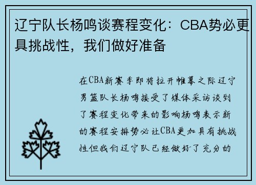 辽宁队长杨鸣谈赛程变化：CBA势必更具挑战性，我们做好准备