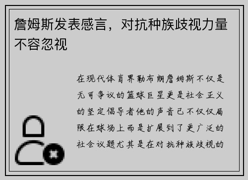 詹姆斯发表感言，对抗种族歧视力量不容忽视