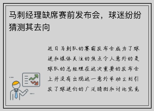 马刺经理缺席赛前发布会，球迷纷纷猜测其去向