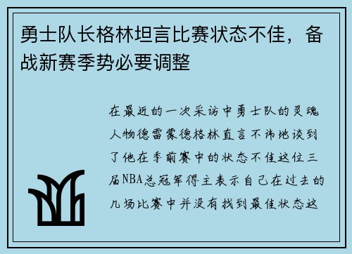 勇士队长格林坦言比赛状态不佳，备战新赛季势必要调整