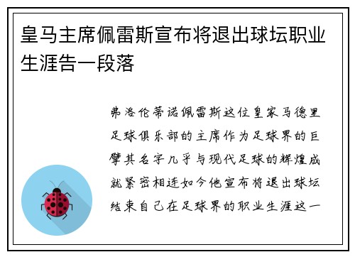 皇马主席佩雷斯宣布将退出球坛职业生涯告一段落